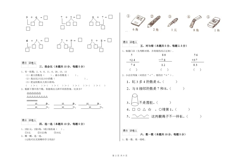 红河哈尼族彝族自治州2019年一年级数学下学期自我检测试卷 附答案.doc_第2页