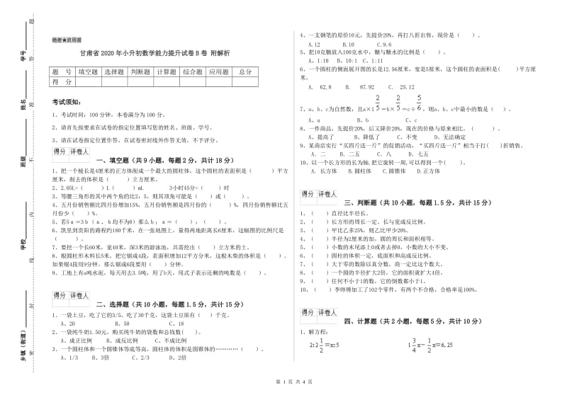 甘肃省2020年小升初数学能力提升试卷B卷 附解析.doc_第1页