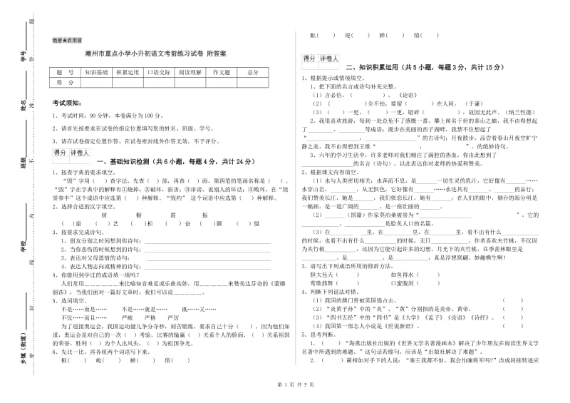 潮州市重点小学小升初语文考前练习试卷 附答案.doc_第1页