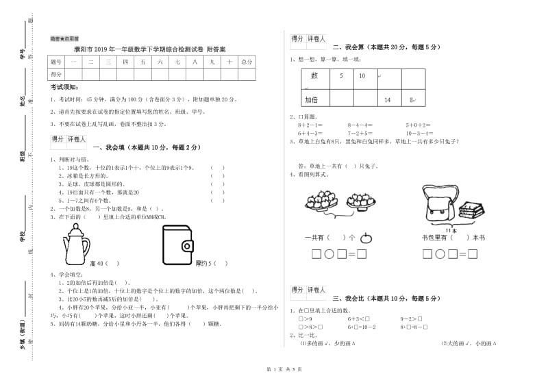 濮阳市2019年一年级数学下学期综合检测试卷 附答案.doc_第1页