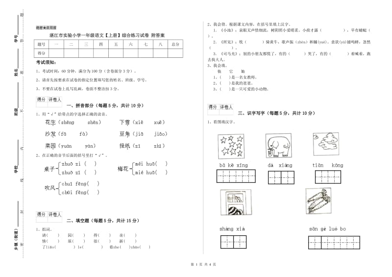 湛江市实验小学一年级语文【上册】综合练习试卷 附答案.doc_第1页