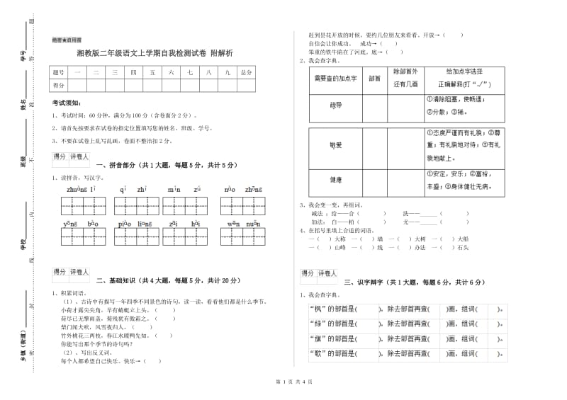 湘教版二年级语文上学期自我检测试卷 附解析.doc_第1页