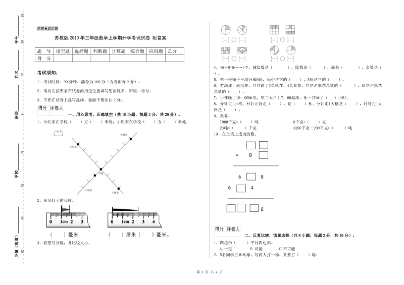 苏教版2019年三年级数学上学期开学考试试卷 附答案.doc_第1页