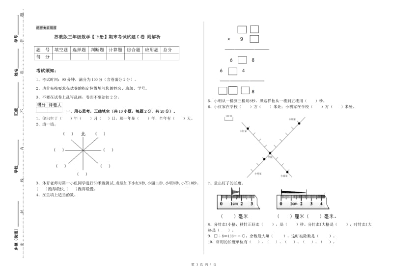 苏教版三年级数学【下册】期末考试试题C卷 附解析.doc_第1页