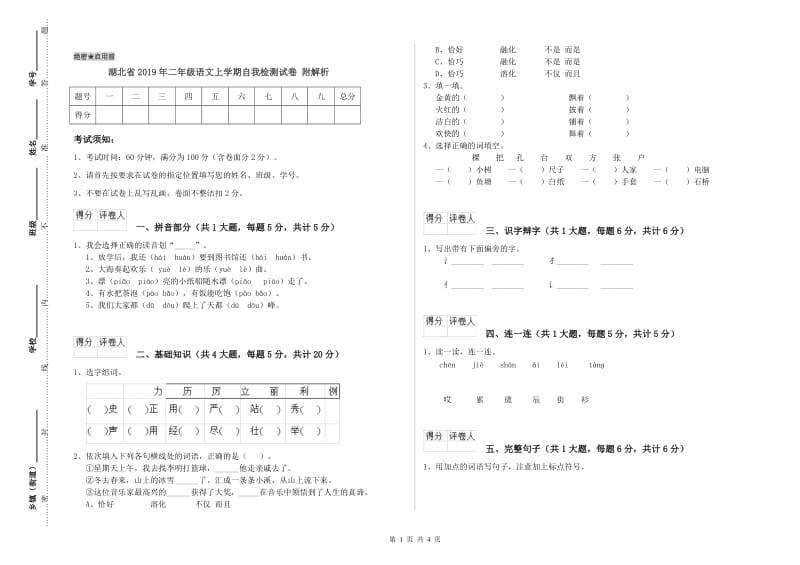 湖北省2019年二年级语文上学期自我检测试卷 附解析.doc_第1页