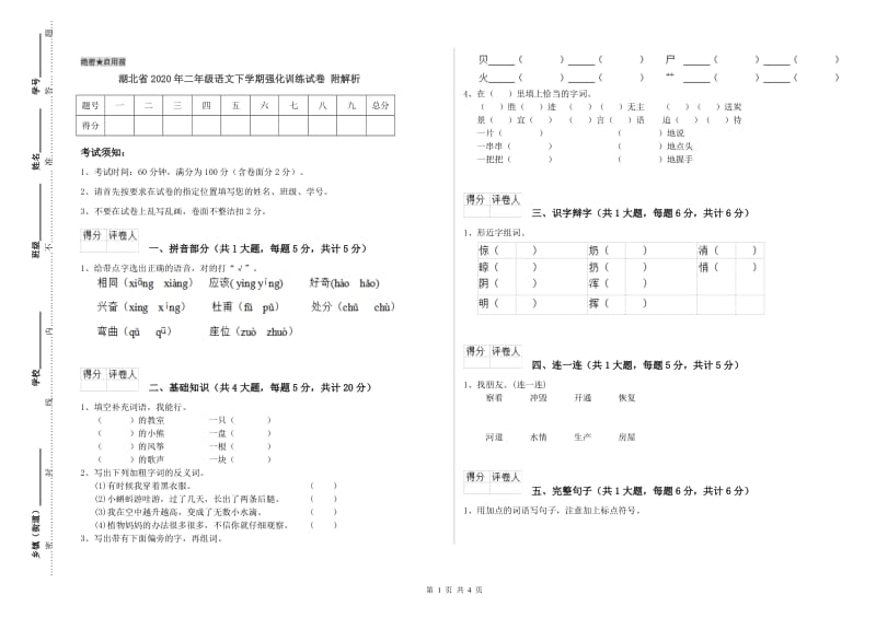 湖北省2020年二年级语文下学期强化训练试卷 附解析.doc_第1页