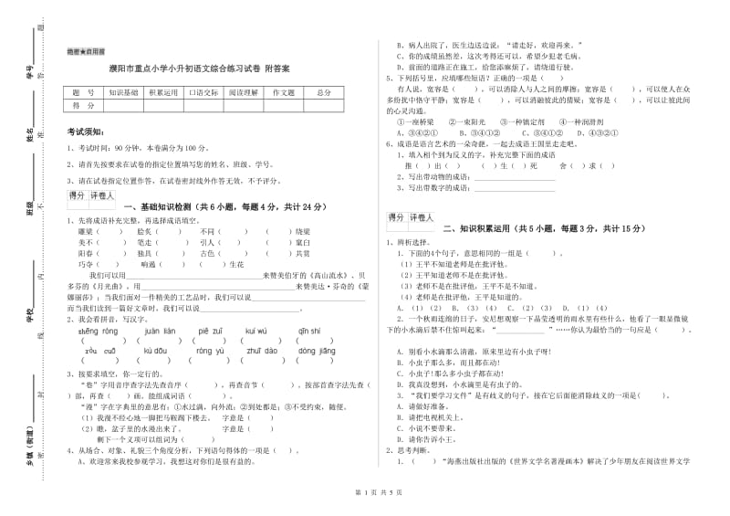 濮阳市重点小学小升初语文综合练习试卷 附答案.doc_第1页