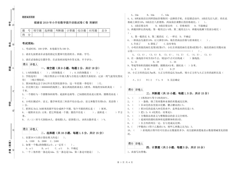 福建省2019年小升初数学提升训练试卷C卷 附解析.doc_第1页