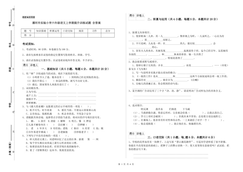 漯河市实验小学六年级语文上学期提升训练试题 含答案.doc_第1页