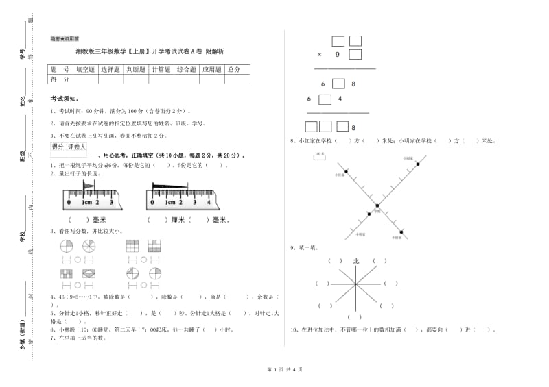 湘教版三年级数学【上册】开学考试试卷A卷 附解析.doc_第1页