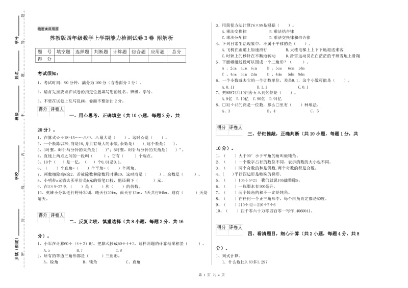 苏教版四年级数学上学期能力检测试卷B卷 附解析.doc_第1页