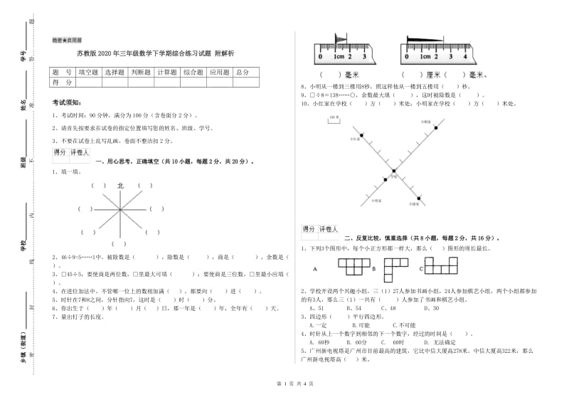 苏教版2020年三年级数学下学期综合练习试题 附解析.doc_第1页