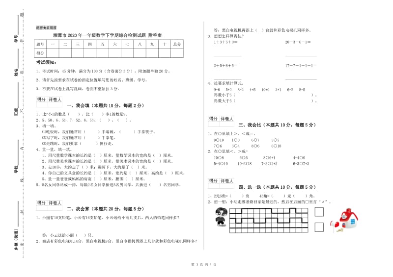 湘潭市2020年一年级数学下学期综合检测试题 附答案.doc_第1页