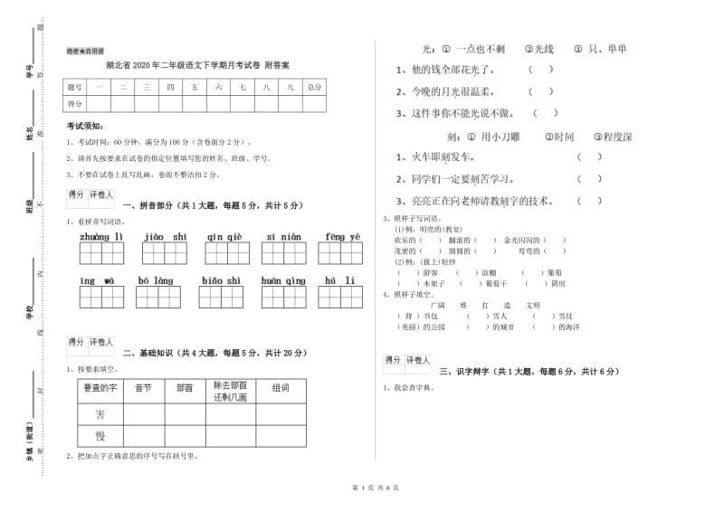 湖北省2020年二年级语文下学期月考试卷 附答案.doc_第1页