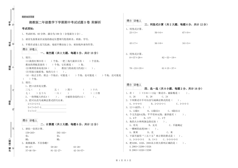 湘教版二年级数学下学期期中考试试题B卷 附解析.doc_第1页