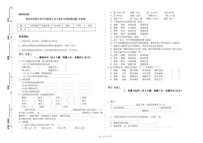 益阳市实验小学六年级语文【上册】自我检测试题 含答案.doc_第1页