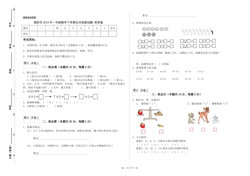 绵阳市2019年一年级数学下学期过关检测试题 附答案.doc_第1页