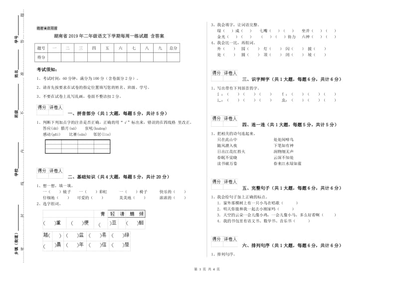 湖南省2019年二年级语文下学期每周一练试题 含答案.doc_第1页