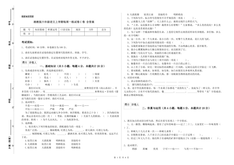 湘教版六年级语文上学期每周一练试卷C卷 含答案.doc_第1页