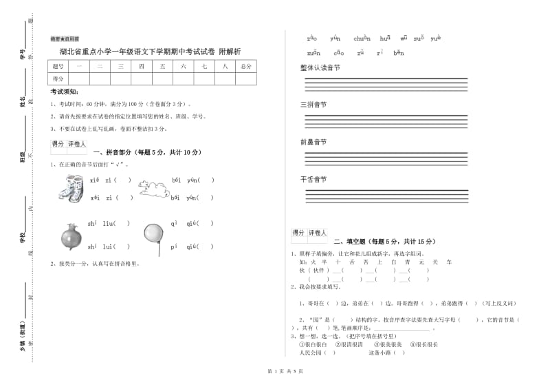 湖北省重点小学一年级语文下学期期中考试试卷 附解析.doc_第1页