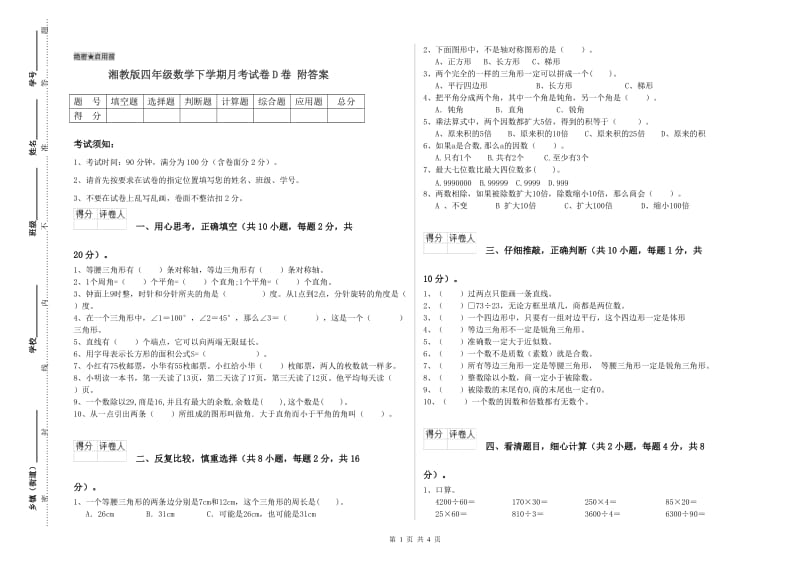 湘教版四年级数学下学期月考试卷D卷 附答案.doc_第1页