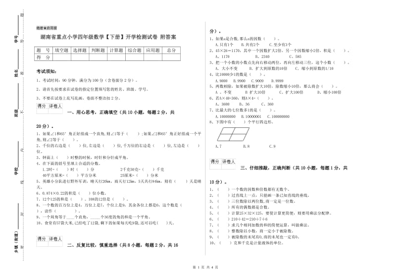 湖南省重点小学四年级数学【下册】开学检测试卷 附答案.doc_第1页