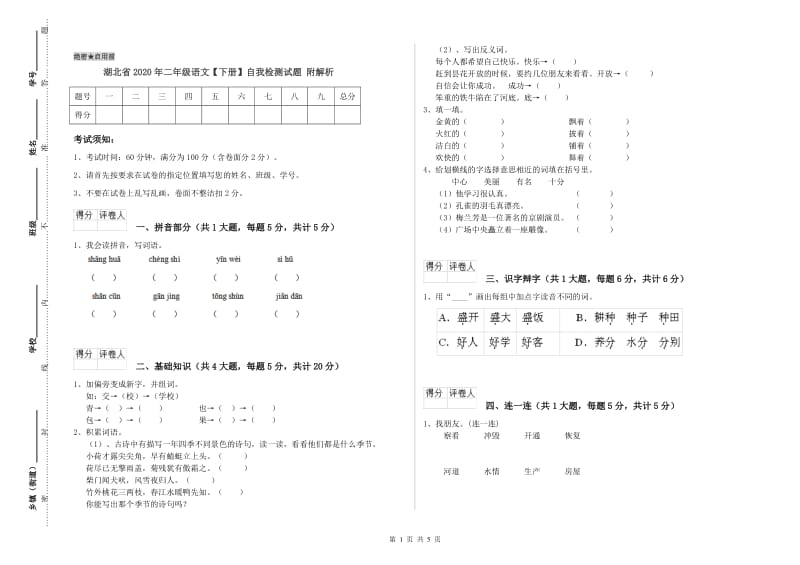 湖北省2020年二年级语文【下册】自我检测试题 附解析.doc_第1页