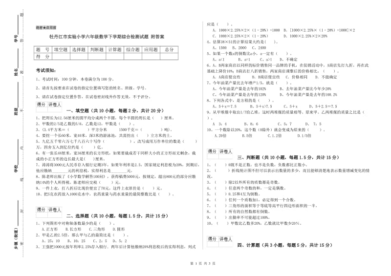 牡丹江市实验小学六年级数学下学期综合检测试题 附答案.doc_第1页