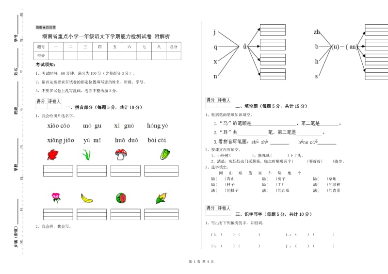 湖南省重点小学一年级语文下学期能力检测试卷 附解析.doc_第1页