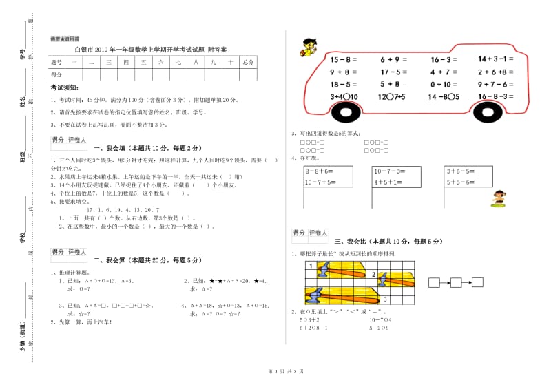 白银市2019年一年级数学上学期开学考试试题 附答案.doc_第1页