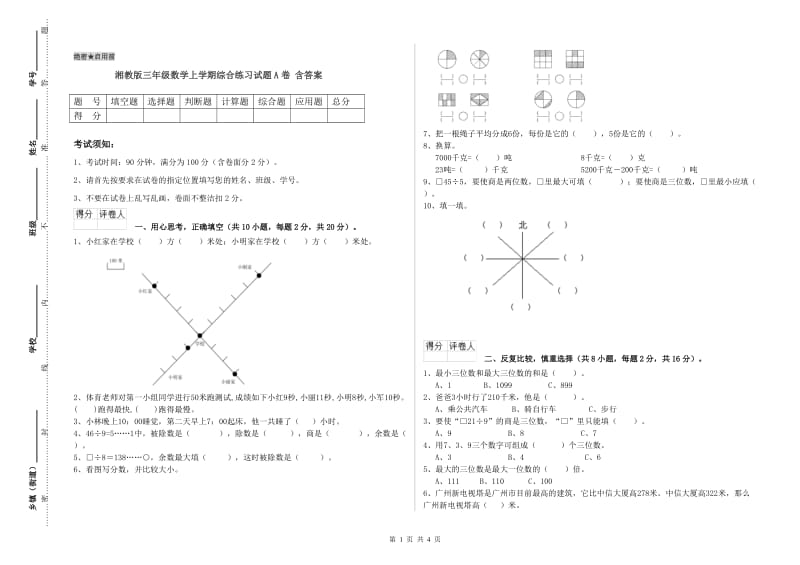 湘教版三年级数学上学期综合练习试题A卷 含答案.doc_第1页