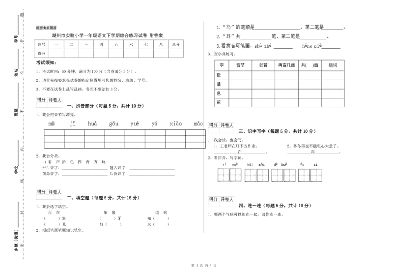 湖州市实验小学一年级语文下学期综合练习试卷 附答案.doc_第1页