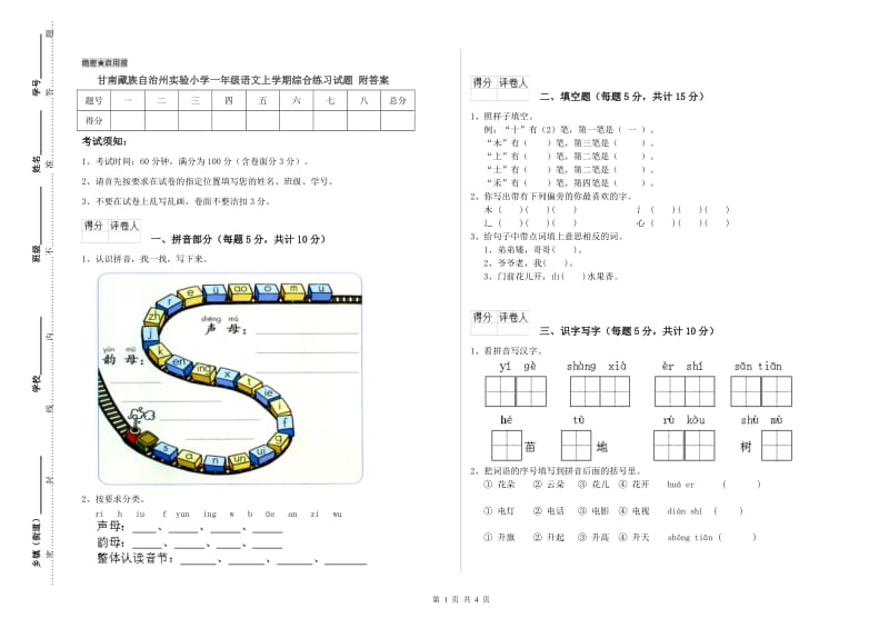 甘南藏族自治州实验小学一年级语文上学期综合练习试题 附答案.doc_第1页