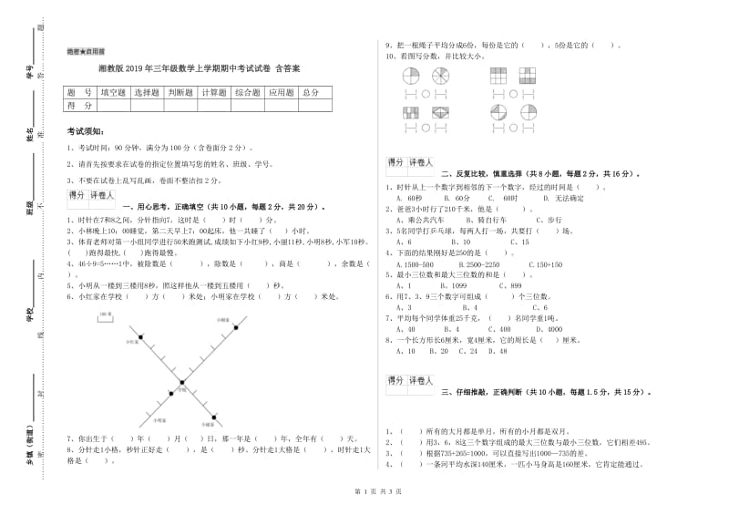 湘教版2019年三年级数学上学期期中考试试卷 含答案.doc_第1页