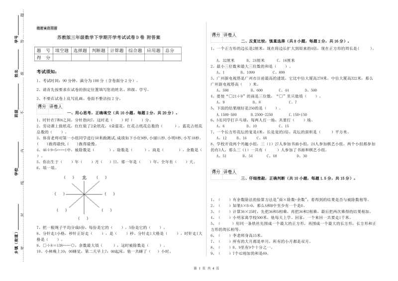 苏教版三年级数学下学期开学考试试卷D卷 附答案.doc_第1页