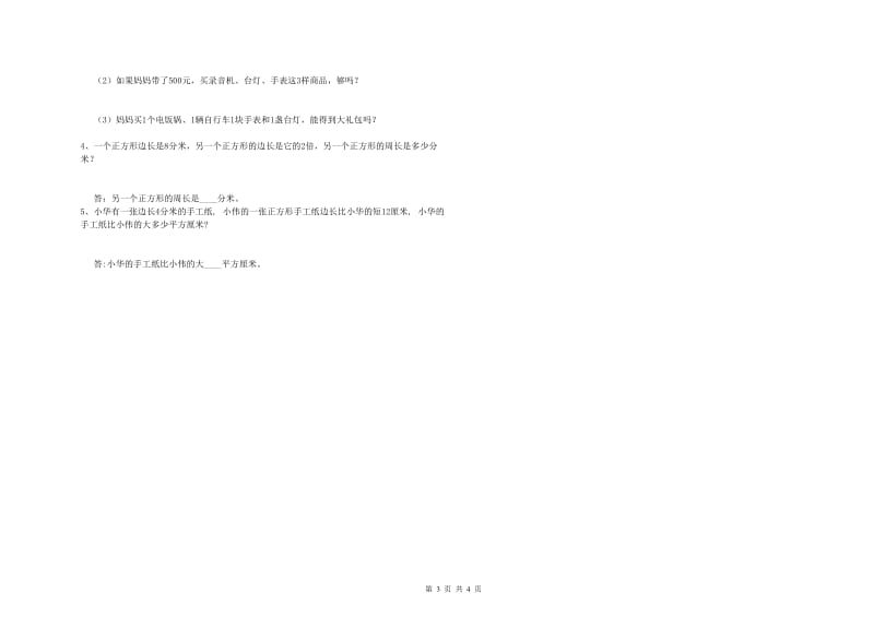 苏教版三年级数学下学期开学考试试卷D卷 附答案.doc_第3页