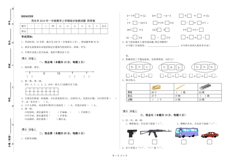 茂名市2019年一年级数学上学期综合检测试题 附答案.doc_第1页