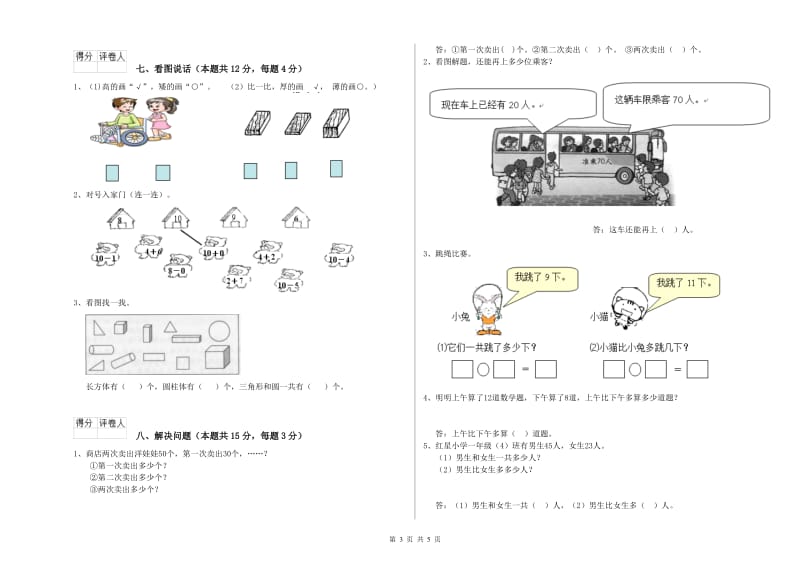 茂名市2019年一年级数学上学期综合检测试题 附答案.doc_第3页