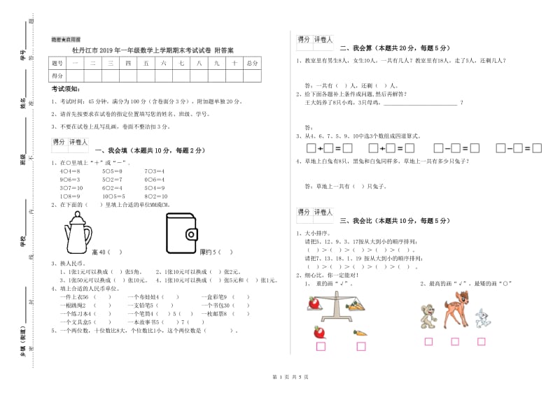 牡丹江市2019年一年级数学上学期期末考试试卷 附答案.doc_第1页