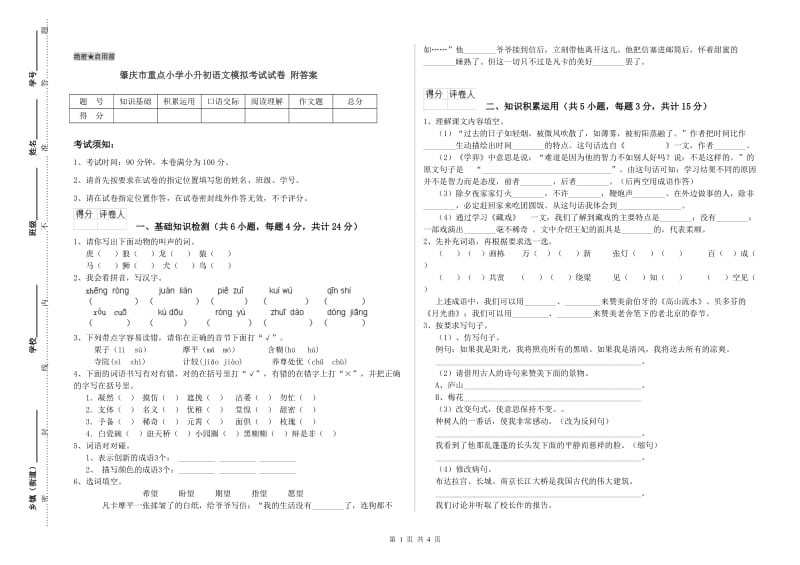 肇庆市重点小学小升初语文模拟考试试卷 附答案.doc_第1页