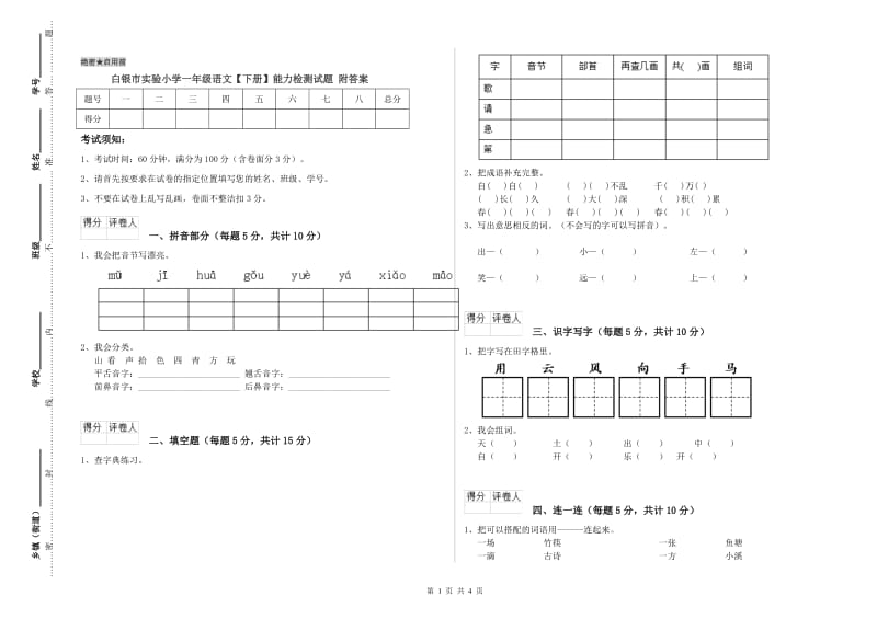 白银市实验小学一年级语文【下册】能力检测试题 附答案.doc_第1页