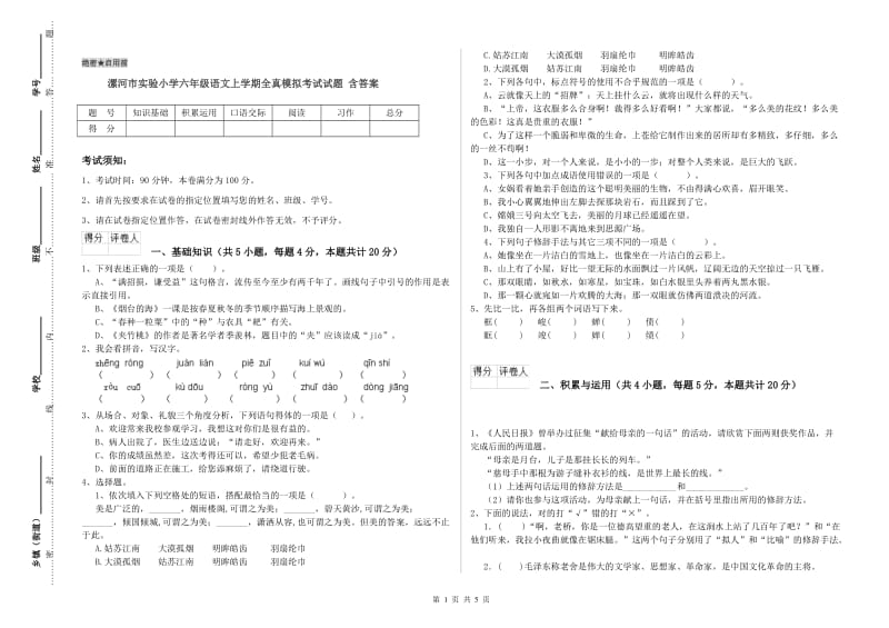 漯河市实验小学六年级语文上学期全真模拟考试试题 含答案.doc_第1页