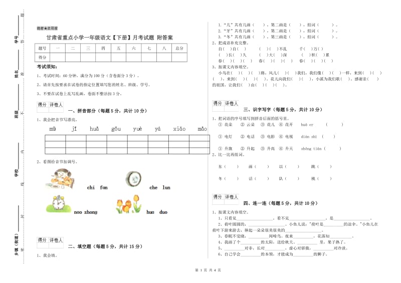 甘肃省重点小学一年级语文【下册】月考试题 附答案.doc_第1页