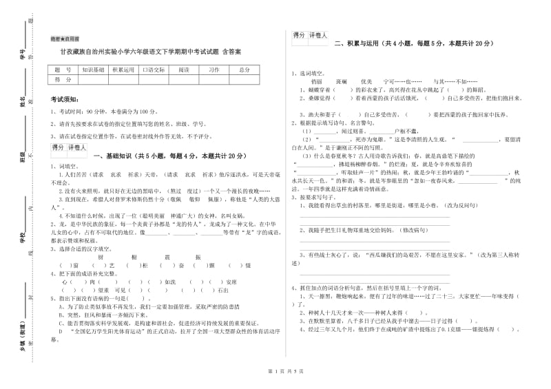 甘孜藏族自治州实验小学六年级语文下学期期中考试试题 含答案.doc_第1页