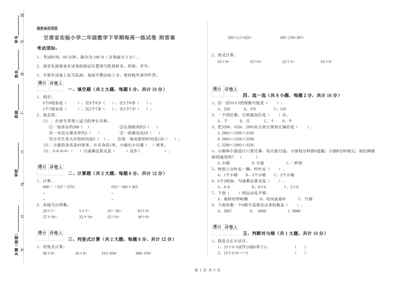 甘肃省实验小学二年级数学下学期每周一练试卷 附答案.doc_第1页