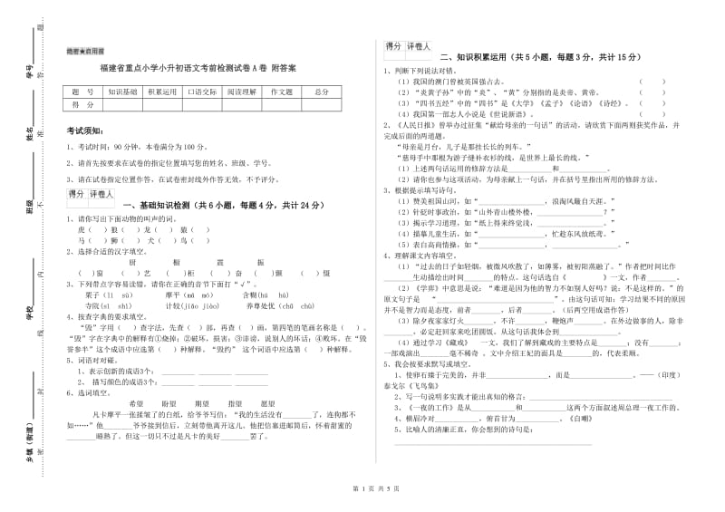 福建省重点小学小升初语文考前检测试卷A卷 附答案.doc_第1页