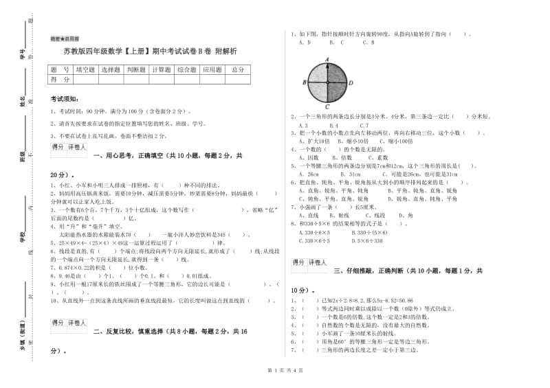 苏教版四年级数学【上册】期中考试试卷B卷 附解析.doc_第1页