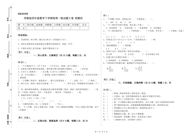 苏教版四年级数学下学期每周一练试题D卷 附解析.doc_第1页