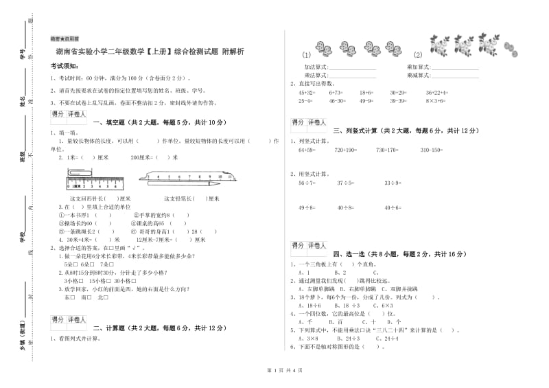 湖南省实验小学二年级数学【上册】综合检测试题 附解析.doc_第1页