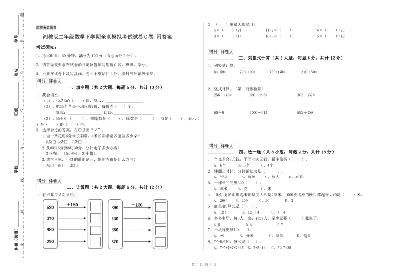 湘教版二年级数学下学期全真模拟考试试卷C卷 附答案.doc_第1页